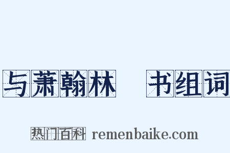 与萧翰林俛书组词是什么意思的图片